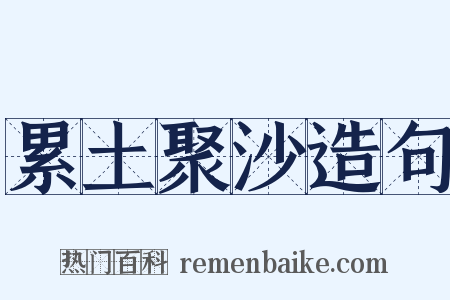 累土聚沙造句是什么意思的图片